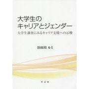 大学生のキャリアとジェンダー―大学生調査にみるキャリア支援への示唆 [単行本]