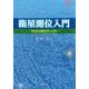 衛星測位入門―GNSS測位のしくみ [単行本]