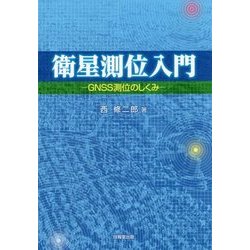 衛星測位入門―GNSS測位のしくみ [単行本]