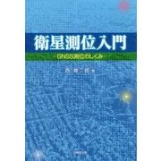 衛星測位入門―GNSS測位のしくみ [単行本]