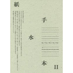 紙手水本〈2〉 [単行本]