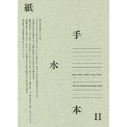 紙手水本〈2〉 [単行本]