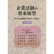 企業法制の将来展望―資本市場制度の改革への提言〈2016年度版〉 [単行本]