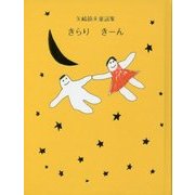 きらり きーん―矢崎節夫童謡集(JULAの童謡集シリーズ) [単行本]