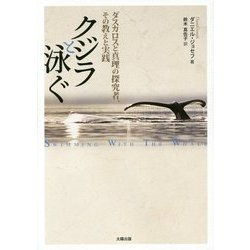 クジラと泳ぐ―ダスカロスと真理の探究者、その教えと実践 [単行本]