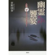幽霊たちの饗宴―小説・ゴーストライター [単行本]
