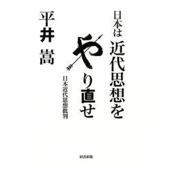 日本は近代思想をやり直せ－日本近代思想批判 [単行本]