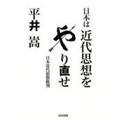 日本は近代思想をやり直せ－日本近代思想批判 [単行本]