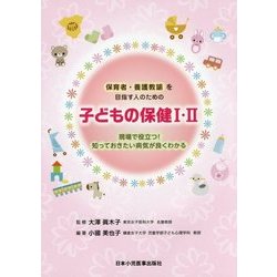 子どもの保健1・2―保育者・養護教諭を目指す人のための 現場で役立つ!知っておきたい病気が良くわかる [単行本]