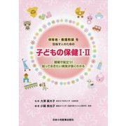 子どもの保健1・2―保育者・養護教諭を目指す人のための 現場で役立つ!知っておきたい病気が良くわかる [単行本]