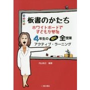 板書のかたち ホワイトボードで子どもが参加 4年生の理科全授業アクティブ・ラーニング [単行本]