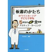 板書のかたち ホワイトボードで子どもが参加 5年生の理科全授業アクティブ・ラーニング [単行本]