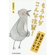 もうヤダこんな後輩!―先輩のための後輩トリセツ [単行本]