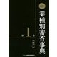 第13次 業種別審査事典〈第1巻〉 [事典辞典]