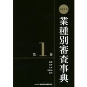 第13次 業種別審査事典〈第1巻〉 [事典辞典]