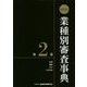 第13次 業種別審査事典〈第2巻〉 [事典辞典]