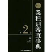 第13次 業種別審査事典〈第2巻〉 [事典辞典]