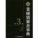 第13次 業種別審査事典〈第3巻〉 [事典辞典]
