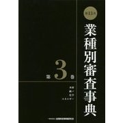 第13次 業種別審査事典〈第3巻〉 [事典辞典]