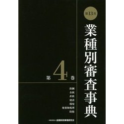 第13次 業種別審査事典〈第4巻〉 [事典辞典]