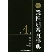 第13次 業種別審査事典〈第4巻〉 [事典辞典]