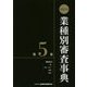 第13次 業種別審査事典〈第5巻〉 [事典辞典]