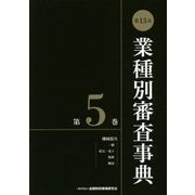 第13次 業種別審査事典〈第5巻〉 [事典辞典]