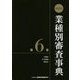 第13次 業種別審査事典〈第6巻〉 [事典辞典]