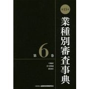 第13次 業種別審査事典〈第6巻〉 [事典辞典]
