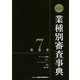 第13次 業種別審査事典〈第7巻〉 [事典辞典]