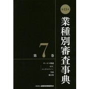 第13次 業種別審査事典〈第7巻〉 [事典辞典]