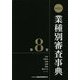 第13次 業種別審査事典〈第8巻〉 [事典辞典]
