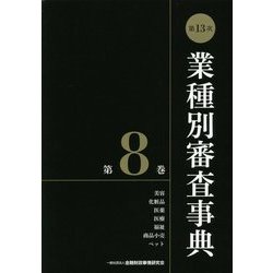 第13次 業種別審査事典〈第8巻〉 [事典辞典]