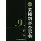 第13次 業種別審査事典〈第9巻〉 [事典辞典]