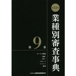 第13次 業種別審査事典〈第9巻〉 [事典辞典]