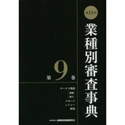 第13次 業種別審査事典〈第9巻〉 [事典辞典]