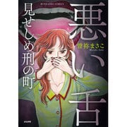 悪い舌見せしめ刑の町（ぶんか社コミックス） [コミック]