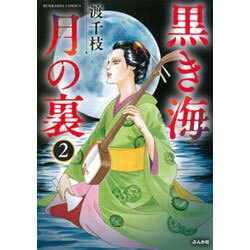 黒き海月の裏 2（ぶんか社コミックス） [コミック]