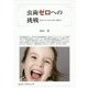 虫歯ゼロへの挑戦―あなたでも今からできる虫歯ゼロ [単行本]