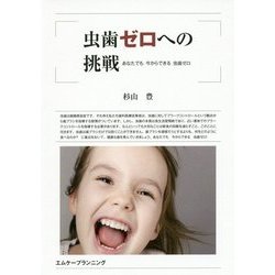 虫歯ゼロへの挑戦―あなたでも今からできる虫歯ゼロ [単行本]