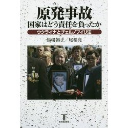 原発事故 国家はどう責任を負ったか―ウクライナとチェルノブイリ法 [単行本]