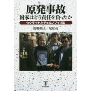 原発事故 国家はどう責任を負ったか―ウクライナとチェルノブイリ法 [単行本]
