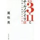 3・11とチェルノブイリ法―再建への知恵を受け継ぐ 新版 [単行本]