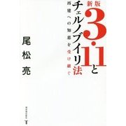 3・11とチェルノブイリ法―再建への知恵を受け継ぐ 新版 [単行本]