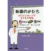 板書のかたち ホワイトボードで子どもが参加 6年生の理科全授業アクティブ・ラーニング [単行本]