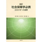 社会保障学必携―2025年への道標 改訂版 [単行本]