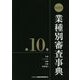 第13次 業種別審査事典〈第10巻〉 [事典辞典]