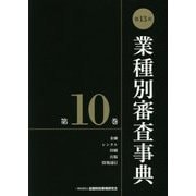 第13次 業種別審査事典〈第10巻〉 [事典辞典]