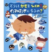 どうしてかぜをひくの?インフルエンザになるの?(やさしくわかるびょうきのえほん) [全集叢書]