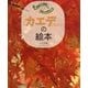 まるごと発見!校庭の木・野山の木〈4〉カエデ(モミジ)の絵本 [絵本]